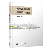城市品牌形象系统设计研究