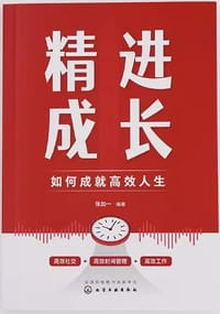 精进成长:如何成就高效人生