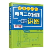 电气二次回路识图（第三版）