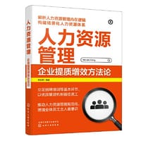 人力资源管理：企业提质增效方法论