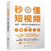 秒懂短视频：选题、文案写作与直播语言艺术