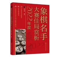 象棋名手大赛佳局赏析（2022年度）