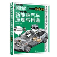 图解新能源汽车原理与构造