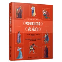 少年读莎士比亚：《哈姆雷特》与《麦克白》 - （英）威廉·莎士比亚  著  央美阳光  绘