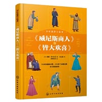 少年读莎士比亚：《威尼斯商人》与《皆大欢喜》 - （英）威廉·莎士比亚  著  央美阳光  绘