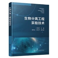 生物分离工程实验技术