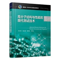 高分子结构与性能的现代测试技术（阮文红）