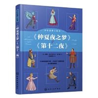 少年读莎士比亚：《仲夏夜之梦》与《第十二夜》 - （英）威廉·莎士比亚  著  央美阳光  绘