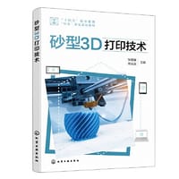 砂型3D打印技术（张敬骥）