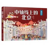 中轴线上的北京：老字号 - 李兰芳  著  苏麟  绘