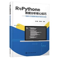 R与Python的数据分析核心技巧——能源化学数据挖掘及可视化实战