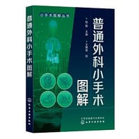 小手术图解丛书--普通外科小手术图解 - 赵毅  主编