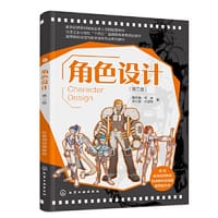 角色设计（唐杰晓）（第二版）