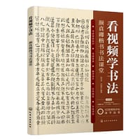 看视频学书法——颜真卿楷书书法课堂