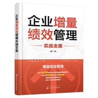 企业增量绩效管理实战全案 - 唐政  编著