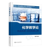 化学教学论（杨玉琴）