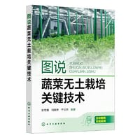 图说蔬菜无土栽培关键技术