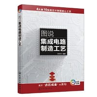 图说集成电路制造工艺 - 孙洪文  编著