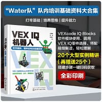 VEX IQ机器人：软件模块、硬件结构及搭建实例 - 王雪雁, 李炯, 邱景红  主编