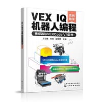VEX IQ机器人编程：传感器与VEXCode VR软件（实例教学） - 王雪雁