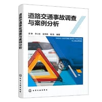道路交通事故调查与案例分析 - 贾铮