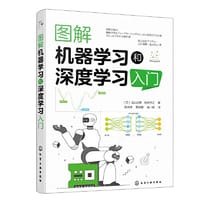 图解机器学习和深度学习入门 - （日）山口达辉