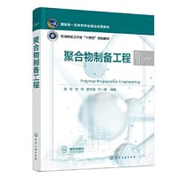 聚合物制备工程（钱军）