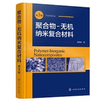 聚合物-无机纳米复合材料(第三版）
