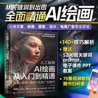人工智能 AI绘画从入门到精通：文案+绘画+摄影+电商广告制作