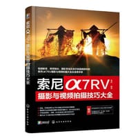 索尼α7RV 摄影与视频拍摄技巧大全