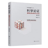 “科学逻辑”丛书科学论证——逻辑与科学评价方法（第二版） - 周建武  著