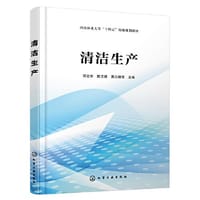 清洁生产