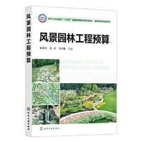 风景园林工程预算（耿美云）