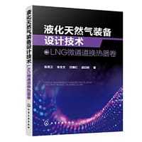 液化天然气装备设计技术：LNG微通道换热器卷