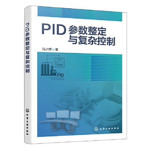 PID参数整定与复杂控制 - 冯少辉  著