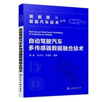 新能源与智能汽车技术丛书--自动驾驶汽车多传感器数据融合技术