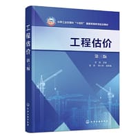 工程估价（吴凯）（第三版）