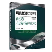 电镀添加剂配方与制备技术