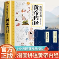 漫画讲透黄帝内经 （本草纲目+千金方·千金翼方）讲透二十四节气养生智慧十二时辰养生智慧中医八大名著之一漫画图解一看就懂原版中医养生大全漫画版原版书籍 - 张嘉铭