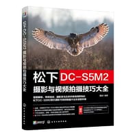 松下DC-S5M2摄影与视频拍摄技巧大全