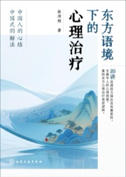 东方语境下的心理治疗