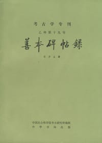 善本碑帖录