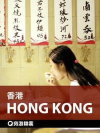 穷游锦囊•香港
