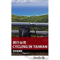 穷游锦囊：骑行台湾 - 无名图书