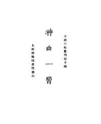 神曲一脔