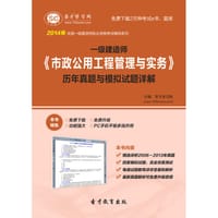 2014年一级建造师《市政公用工程管理与实务》历年真题与模拟试题详解 - 圣才e书网