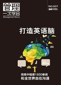 打造英语脑