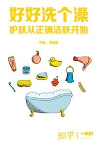 好好洗个澡：护肤从正确洁肤开始