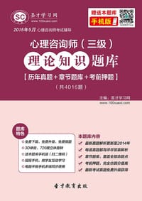 2015年5月心理咨询师（三级）理论知识题库【历年真题＋章节题库＋考前押题】