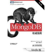 MongoDB权威指南（第二版）